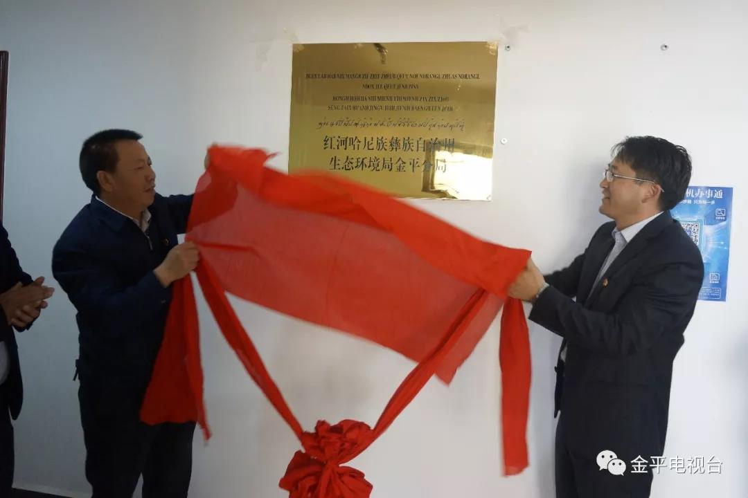 红河州生态环境局金平分局 红河州生态环境局金平分局