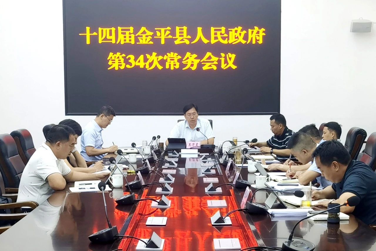 十四届金平县人民政府召开第34次常务会议2